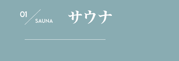 01 サウナ