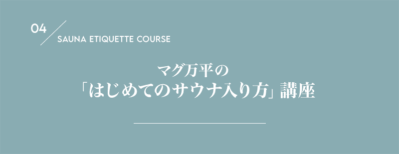 04マグ万平の「はじめてのサウナの入り方」