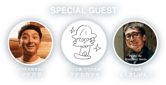 SPECIAL GUEST サウナ大好き芸人 マグ万平