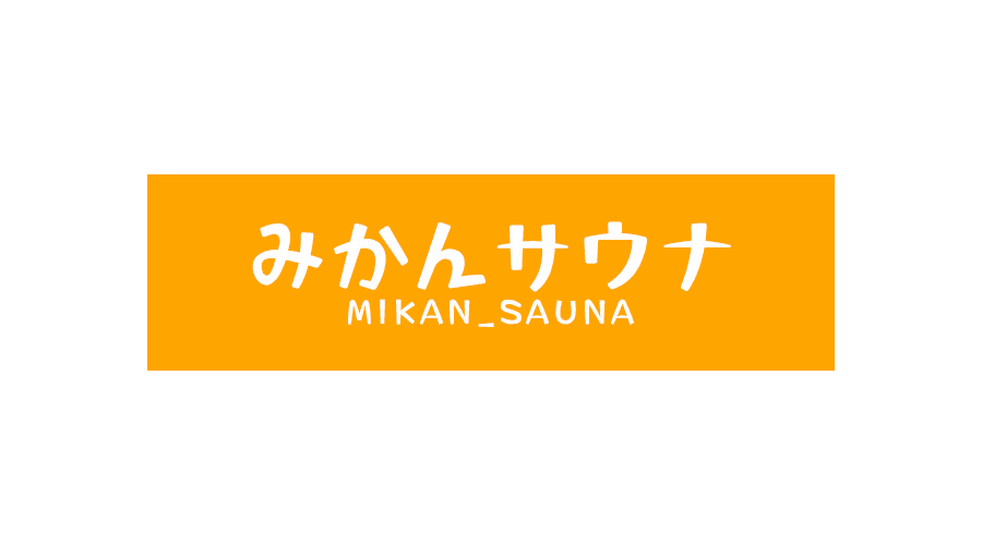 みかんサウナ